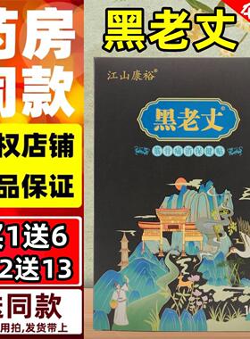 1送6】江山康裕黑老丈筋骨痛消保健贴布颈肩腰腿骨关节贴膏防伪正