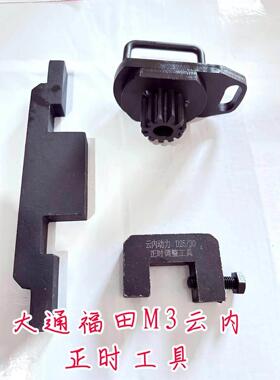 大通1.9正时工具云内动力德威D19/D20福田M3云内D25 D30正时工具