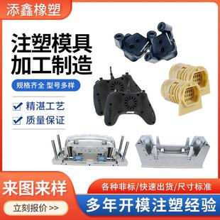 塑料模具加工定制塑胶制品abs外壳制造来图定做注塑件开 模异形件