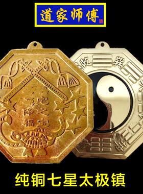 道家师傅 纯铜七星镇 太极八卦镜挂件 包邮