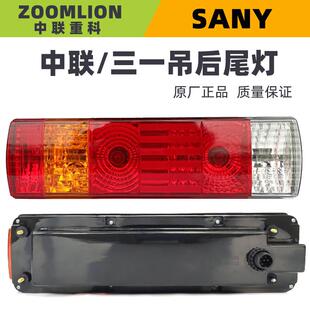 中联重科吊车后尾灯总成中联三一ztc20t25吨吊车原厂配件刹车灯