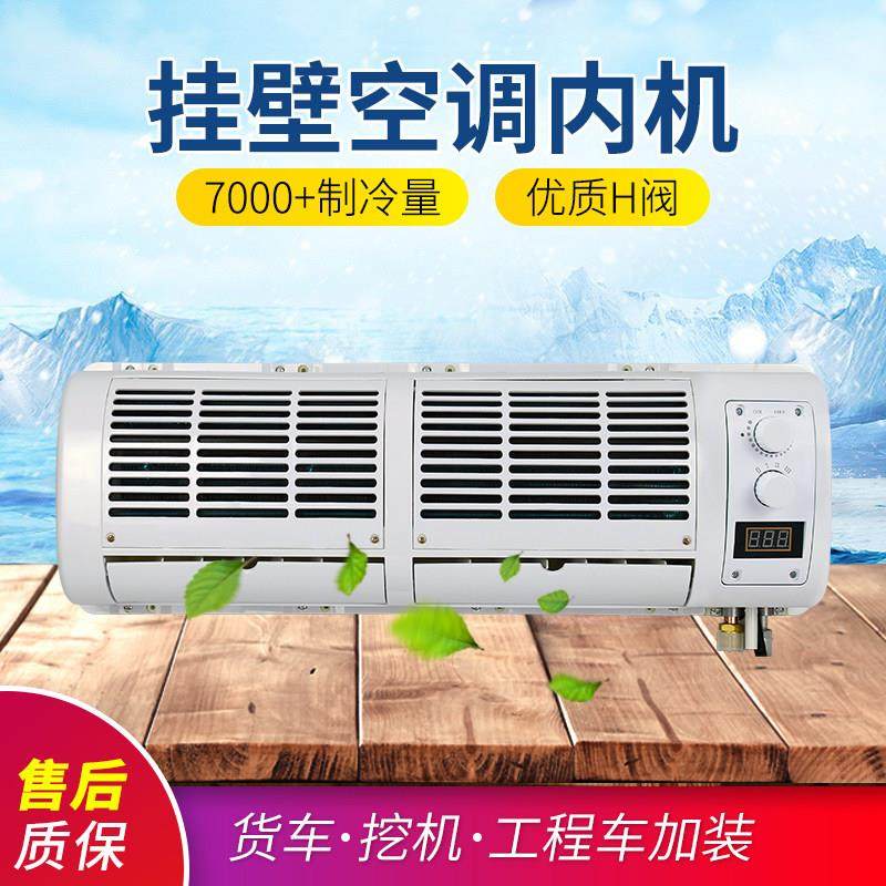 货车空调挂机内机12v车载制冷改装 汽车挖机工程车蒸发器总成24伏