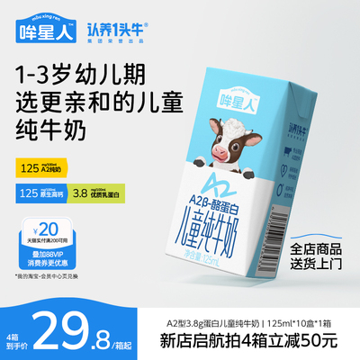 【papi酱同款】认养一头牛哞星人A2型宝宝牛奶125ml牛奶整箱官方