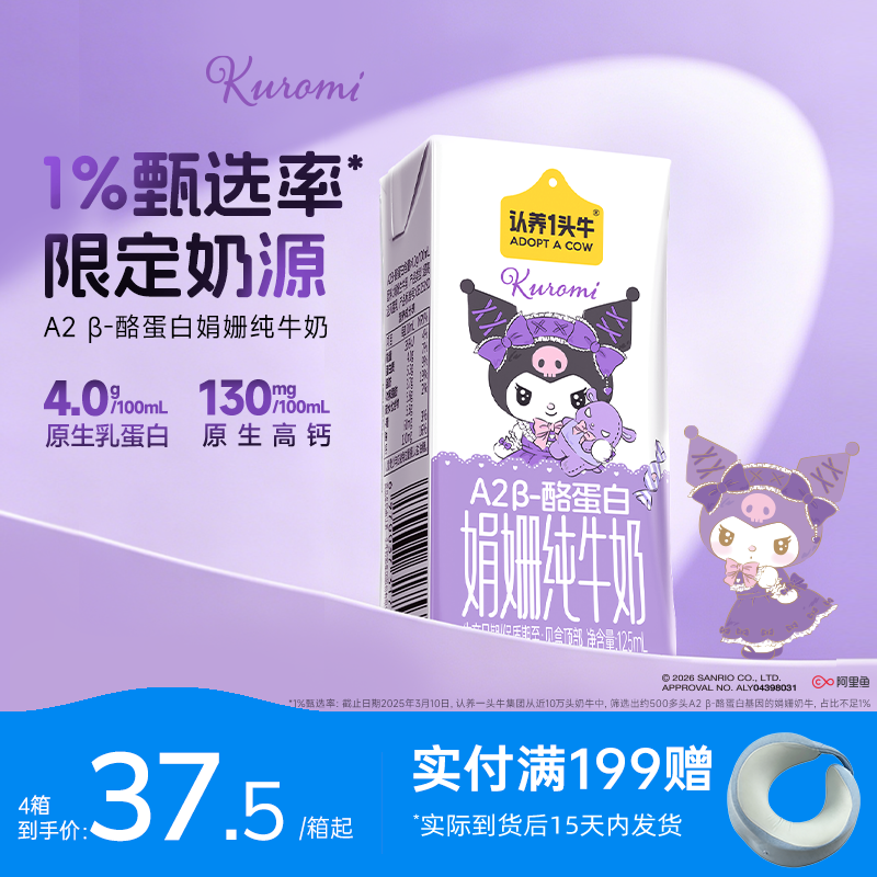 认养一头牛哞星人A2β酪蛋白娟姗纯牛奶4.0g蛋白125ml*10盒库洛米