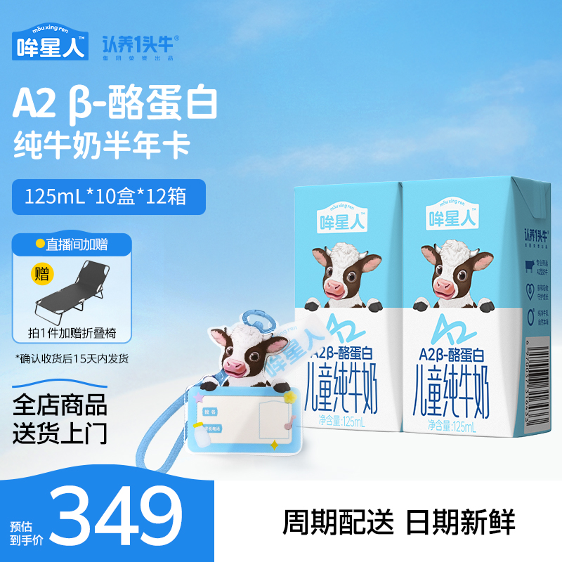 认养一头牛哞星人纯牛奶A2型儿童牛奶整箱125ml*10盒共12箱官方