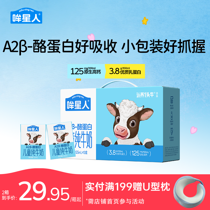 认养一头牛哞星人A2β酪蛋白纯牛奶儿童牛奶125ml*10宝宝牛奶送礼