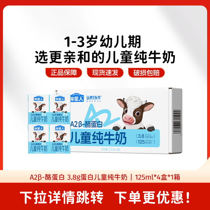 认养一头牛哞星人A2β酪蛋白儿童纯牛奶宝宝牛奶125ml*4盒
