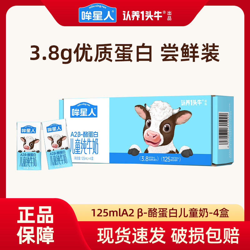 认养一头牛哞星人A2β酪蛋白儿纯牛奶
