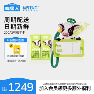 10盒共24箱 認(rèn)養(yǎng)一頭牛哞星人純牛奶A2型有機(jī)兒童牛奶整箱200ml