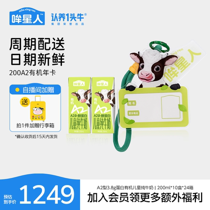 认养一头牛哞星人纯牛奶A2型有机儿童牛奶整箱200ml*10盒共24箱