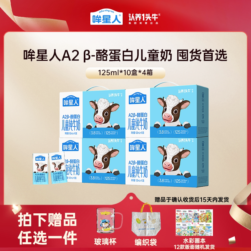 认养一头牛哞星人A2β酪蛋白纯牛奶125ml儿童奶囤货装