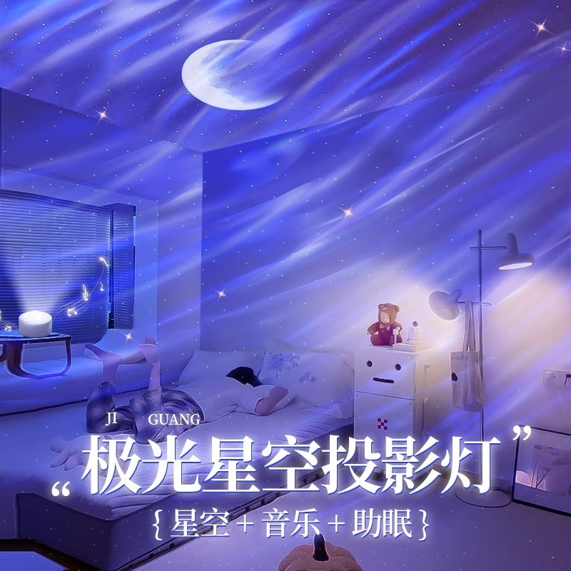 北极光梦幻星空投影灯水波纹氛围灯卧室音响小夜灯浪漫温馨创意