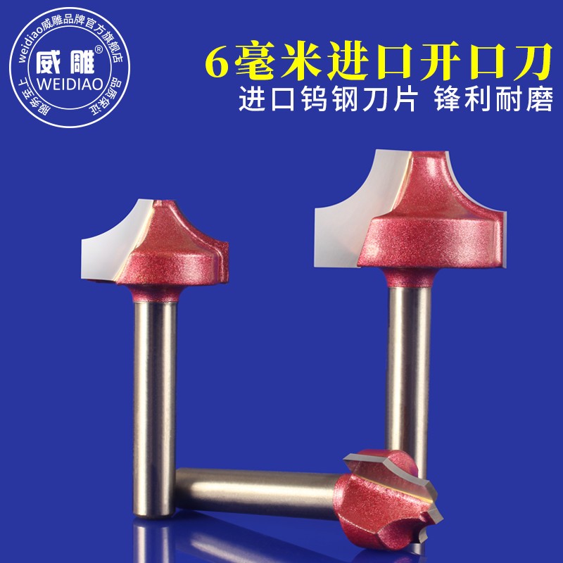 威雕6mm公制R角刀开口雕刻刀雕刻机木工圆弧刀圆角刀花边刀