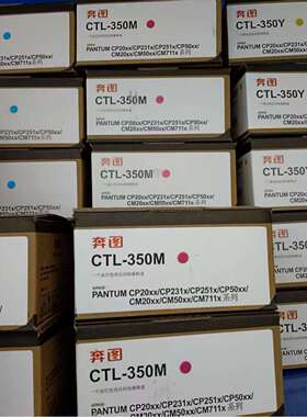 {活动价}奔图原装CTL-350HK粉盒CP2510dn CM7115dn (CP2500dn/700