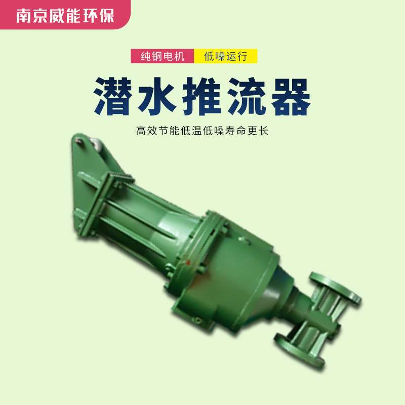 {活动价}QDT潜水低速推流器 MBBR填料推流器 污水处理搅拌机厂家