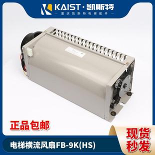 电梯专用横流风扇轿厢顶风机FB 9K左置右置适用通力 9B风扇FB