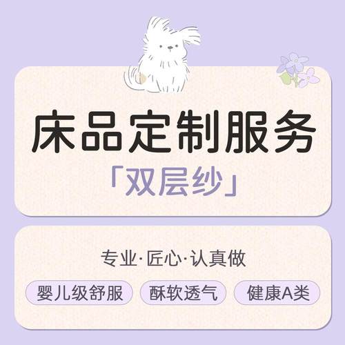 【双层纱床品定制】床单被套枕套单件加大宽幼儿园留学生宿舍卧室