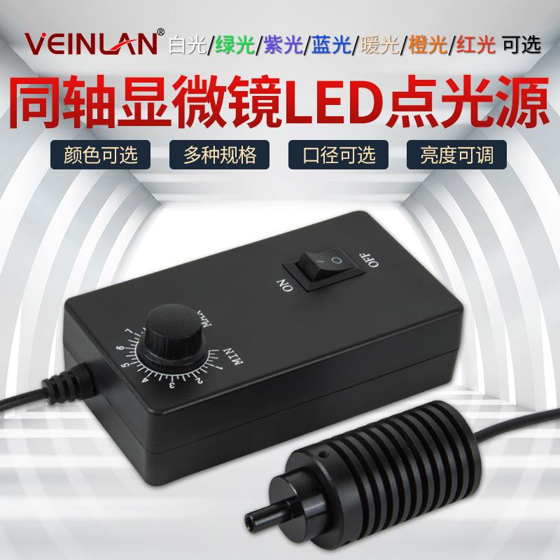 VEINLAN工业体视显微镜同轴点光源LED灯专业可调亮度灯座径6/7.5/