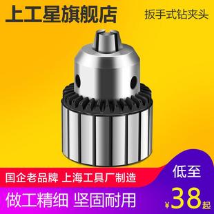 上工钻夹头台式钻床夹头扳电钻夹头0.6-6/1-10/1-13-16 20mm机床