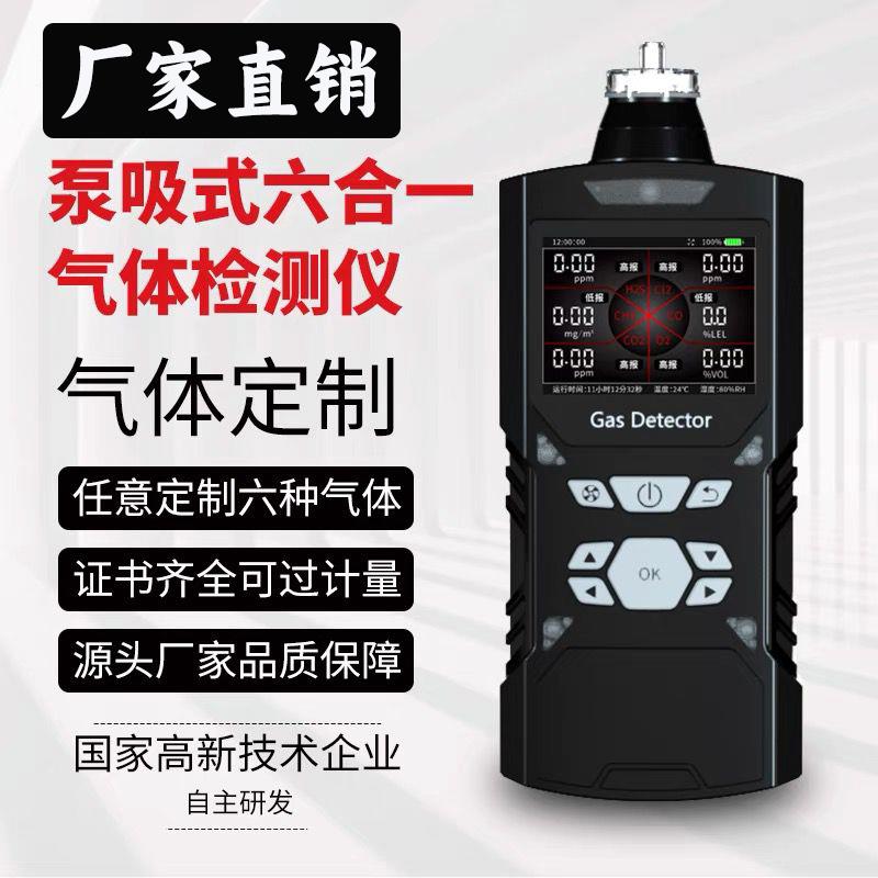 泵吸便携式六合一气体检测仪可燃氧气有毒有害浓度探测检漏报警器