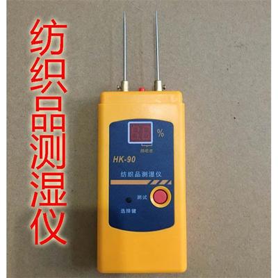 HK-90纺纱水分仪测湿仪回潮率纺织品水份仪水分测定仪含水检测仪
