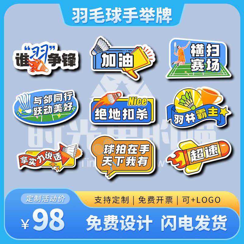 公司团建运动会羽毛球比赛俱乐部聚会拍照留念氛围手举牌KT板定制