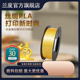 兰度3d打印机耗材丝绸pla耗材打印耗材1.75mm打印机材料1kg金银红