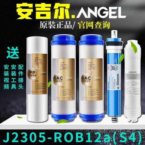 安吉尔净水器滤芯J2305-ROB12a全套原装A4A6PP棉活性炭超滤膜