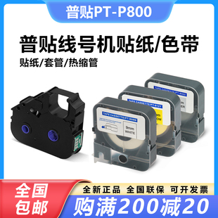 管打印机色带PTR80B贴纸标签纸 普贴线号机色带p800碳带黑色号码