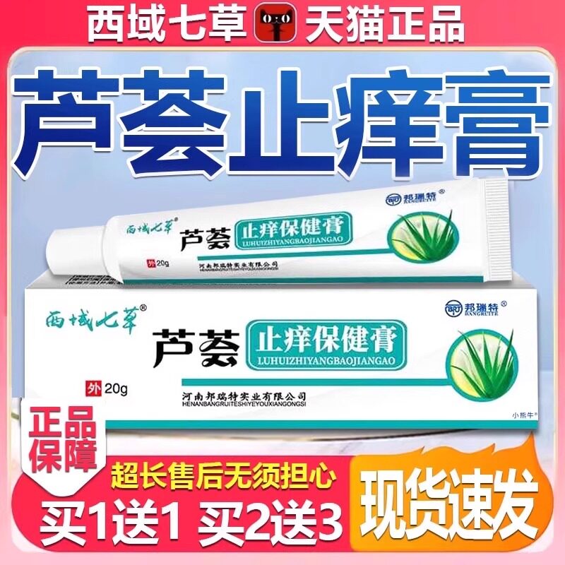 芦荟止痒抑菌膏邦瑞特官方正品20g男女皮肤外用止痒膏凝胶旗舰店