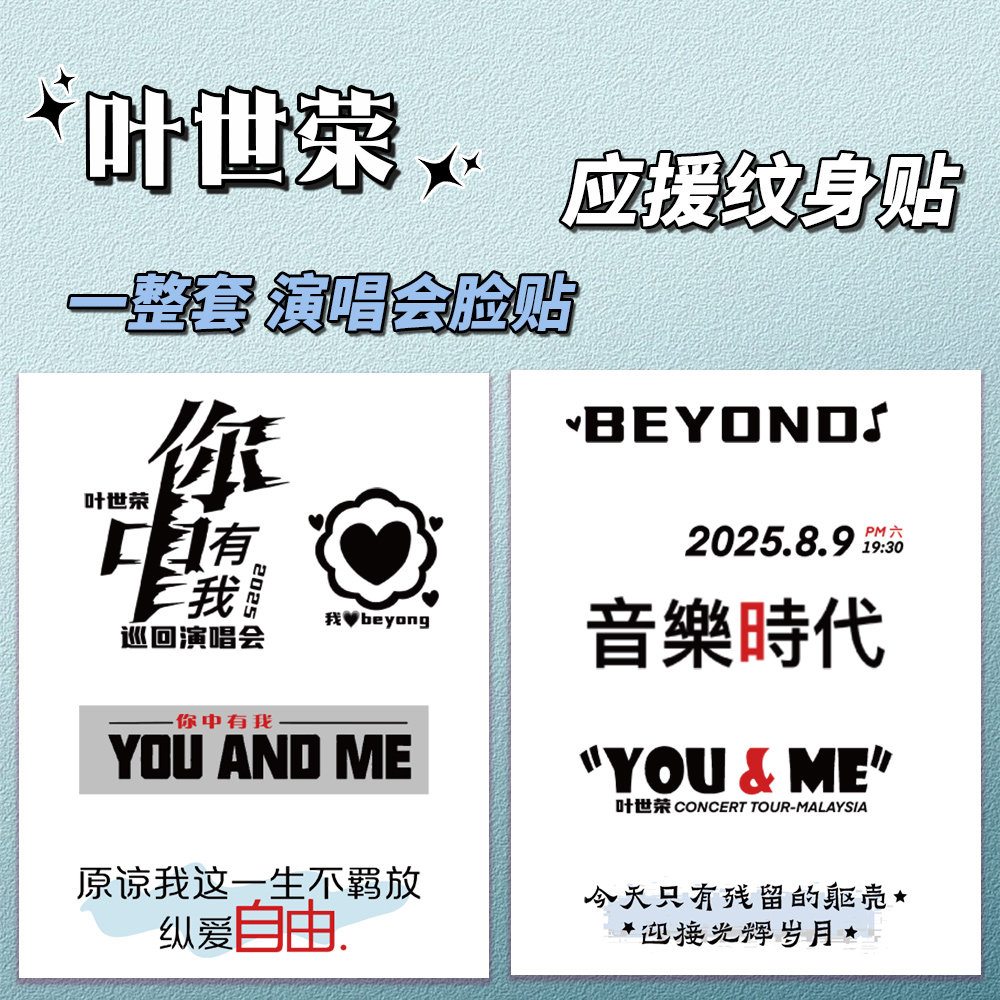 叶世荣你中有我演唱会纹身贴定制高品质纹身贴纸