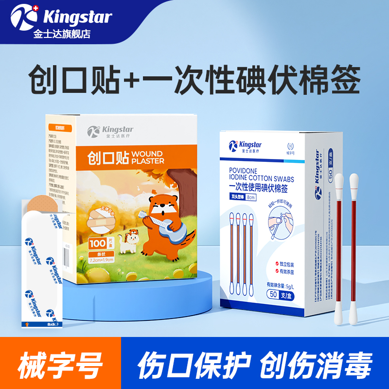 金士達(dá)醫(yī)療碘伏棉簽醫(yī)用創(chuàng)口貼