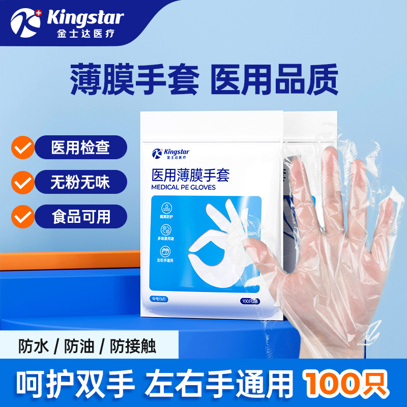 金士达医疗加厚一次性检查防护塑料透明PE薄膜手套医用食品接触级