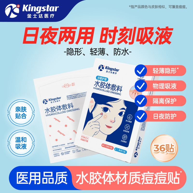 金士达医用痘痘贴日夜组合净痘贴图片