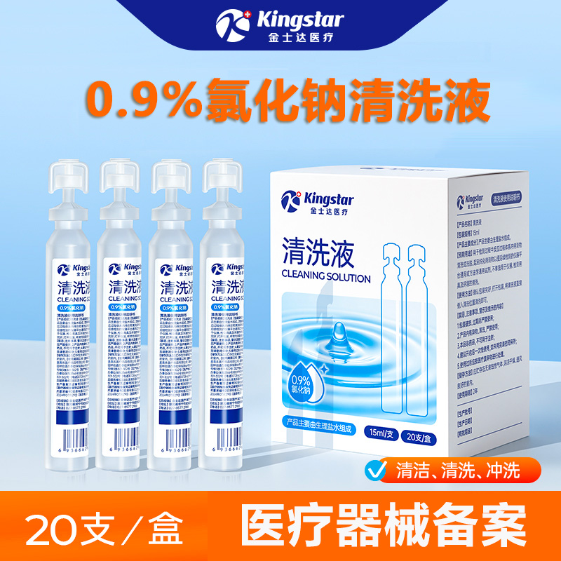 金士达0.9%氯化钠清洗液生理盐水