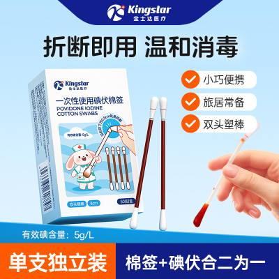 金士达医疗一次性碘伏棉签消毒品