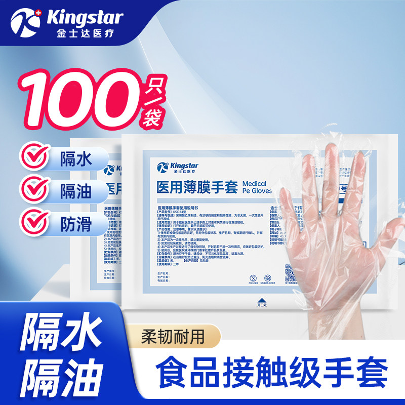 金士达医疗加厚一次性检查防护塑料透明PE薄膜手套医用食品接触级