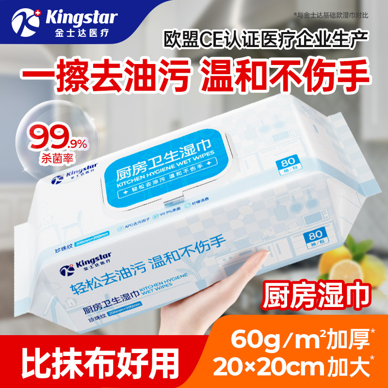金士达医疗加大加厚厨房湿巾家用吸油烟机除油去污湿纸巾一次抹布