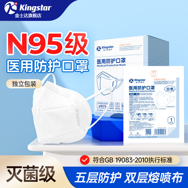 金士达N95级医用防护口罩