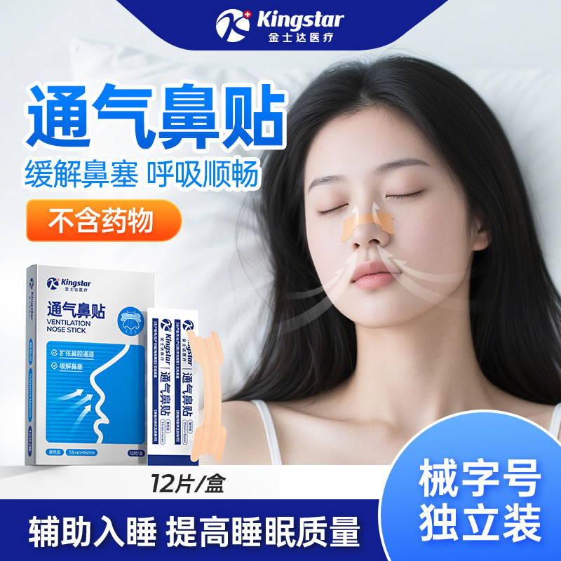 金士达医疗械字号通气鼻贴