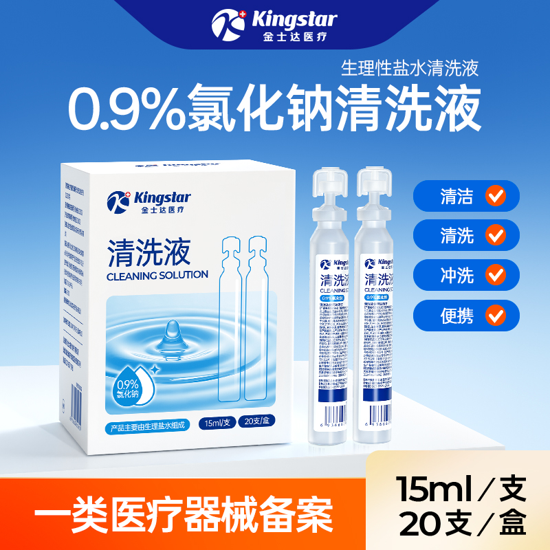 金士达0.9%氯化钠清洗液生理盐水