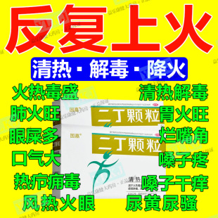 上火清热解毒去火药治咽喉肿痛喉咙牙龈发炎肿痛嗓子疼二丁颗粒w