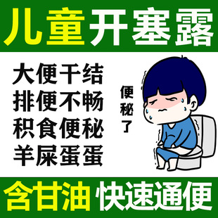 开塞露儿童专用治便秘调理大便干燥羊屎蛋排便困难润肠通便含甘油