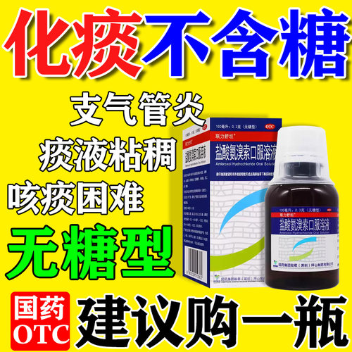 化痰祛痰药咳嗽痰多痰液粘稠粘嗓子喉咙痒异物感氨溴索口服溶液w