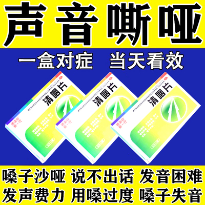 嗓子哑声音嘶哑药含片发声困难失声带修复声带息肉嗓子疼清咽片