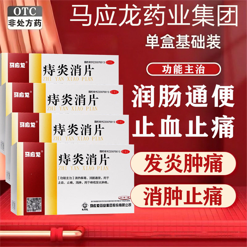 痔疮口服药痔疮发炎肿痛大便出血止血止痛正品马应龙痔炎消片w