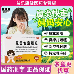 官方正品氯雷他定颗粒治儿童过敏性鼻炎鼻塞流鼻涕特发性荨麻疹w
