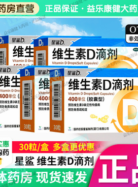 药房正品星鲨维生素D滴剂30粒胶囊型宝宝婴幼儿青少年儿童补充VD3