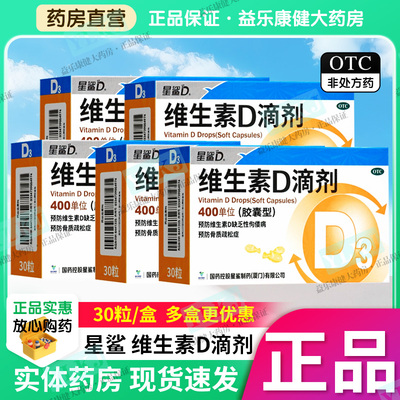 药房正品星鲨维生素D滴剂30粒胶囊型宝宝婴幼儿青少年儿童补充VD3