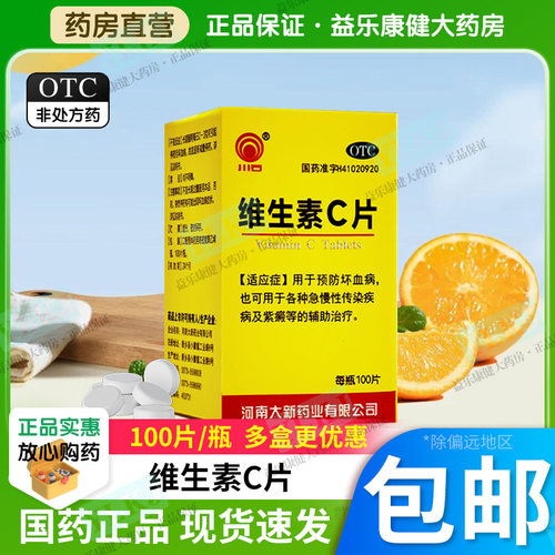 【国药OTC】维生素C片100片预防坏血病急辅助治疗各种慢性传染病